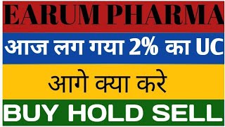 EARUM PHARMA🔥आज लग गया 2% का UC🔥आगे क्या करे📈BUY HOLD SELL📉