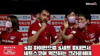 5점 하이런으로 5세트 따내면서 세트스코어 역전하는 크라운해태[웰컴저축은행 PBA 팀리그 2022-2023 1라운드]