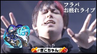 【モンストLIVE】雑談メインのフラパ一日目おつかれライブ！ヴァンヘルやるかも？