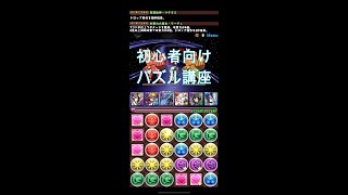 【パズドラ】初心者向けパズル講座＋アニメ雑談