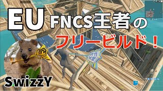 EU FNCS王者になったSwizzYのフリービルド！【フォートナイト/Fortnite】【配信からの切り抜き】