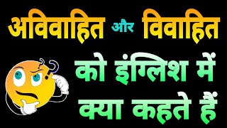 avivahit ko english me kya kahate hai | अविवाहित को इंग्लिश में क्या कहते हैं |