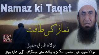 Namaz Ki Taqat | Maulana Tariq Jameel 2017