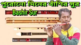 পুরোনো দিনের বাঁশির সুর | Bashir Sur Music 2025 | Flute Music | বাঁশির সুর |@SKSEntertainment95