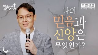 나의 믿음과 신앙은 무엇인가? | 세부광명교회 [주일 설교]