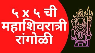 5 x 5 MahaShivratri Rangoli Design|महाशिवरात्री स्पेशल रंगोली|Easy Shivratri Muggulu|Kolam with Dots