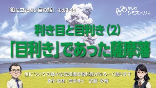 利き目と目利き（２）「目利き」であった薩摩藩　|　役に立たない目の話