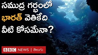 India china: చైనాతో పోటీపడ్డానికి Deep Sea లోకి అడుగుపెడుతున్న భారత్ | BBC Telugu