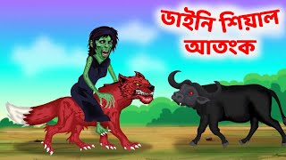 শাকচুন্নি আর ভুত শিয়াল | Bangla Horror Chudail and Fox Story