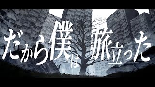 だから僕は旅立った ／ちゃぺ(chape) feat  初音ミク(MIKU)(OffVoコーラス入り)