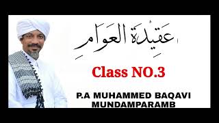 അഖീദത്തുൽ അവാം  : ക്ലാസ് No 3 ......... | പി എ മുഹമ്മദ് ബാഖവി മുണ്ടംപറമ്പ്