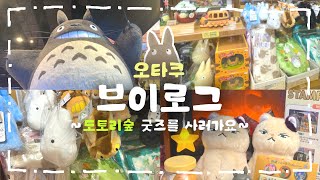 지브리 굿즈 구하러 수원, 용산가는 오타쿠 브이로그 | 용산 가챠를 곁들인.. ₍ ◝(˙꒳​˙◝) ⁾⁾