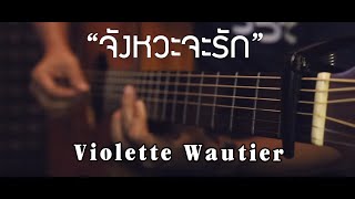 จังหวะจะรัก - Violette Fingerstyle Guitar Cover (TAB)