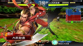 Three Kingdoms War 4 「あんさつvs 平蛮指掌図」