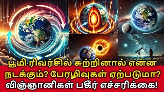 Earth Rotates Reverse! பூமி ரிவர்சில் சுற்றினால் என்னென்ன நடக்கும்? பேரழிவுகள் ஏற்படுமா?