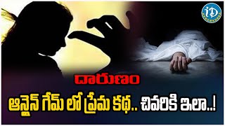 ఆన్లైన్ గేమ్ లో ప్రేమ కథ.. చివరికి ఇలా..! | Online Games Effect | iD Hanamkonda