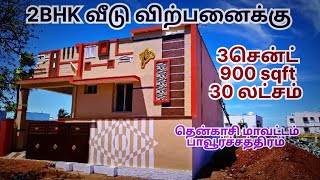 30 லட்சத்தில் அருமையான வீடு விற்பனைக்கு #pavoorchatram #houseforsale #lowbudgethousesforsale