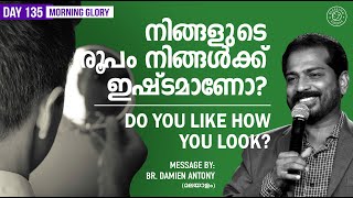 Malayalam Christian Message | നിങ്ങളുടെ രൂപം നിങ്ങൾക്ക് ഇഷ്ടമാണോ | Morning Glory - 135