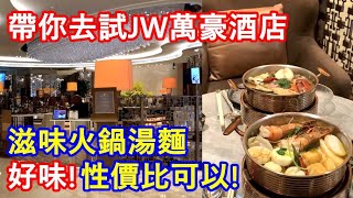 帶你去試JW萬豪酒店滋味火鍋湯麵 ! 好味道 ! 性價比可以 !