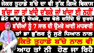 ਜੇਕਰ ਤੁਹਾਡੇ ਬੱਚੇ ਦਾ ਰੁੱਕ ਗਿਐ ਵਿਕਾਸ,ਛੋਟਾ ਕੱਦ ਦੇਖ,ਹਰ ਵੇਲੇ ਰਹਿੰਦੇ ਓ ਝੁਰਦੇ,ਤਾ ਡਾ ਭੁੱਲਰ ਨੂੰ ਸੁਣੋ ਧਿਆਨ ਨਾਲ