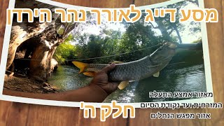 מסע דייג לאורך נהר הירדן חלק ה' ואחרון - מאזור אמצע התעלה המזרחית ועד אזור מפגש הנחלים