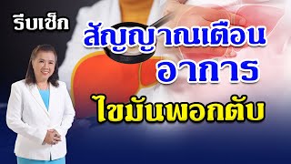 รีบเช็ก สัญญาณเตือนอาการไขมันพอกตับ | Fatty liver | พี่ปลา Healthy Fish