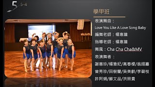 靚舞藝術舞集2020成果展～故事～靠山～Love You Like A Love Song Baby