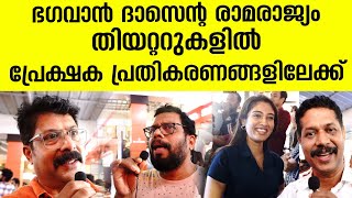 ഭഗവാന്‍ ദാസന്റെ രാമരാജ്യം തിയറ്ററുകളില്‍Bപ്രേക്ഷക പ്രതികരണങ്ങളിലേക്ക്h | agavan Dasante Ramarajyam