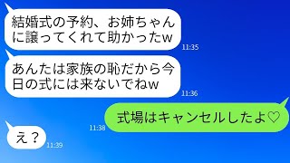 溺愛する美しい姉に、私が予約していた結婚式場を強引に譲らせたむごい母「お前は式を挙げるなw」→式当日、浮かれている親子に私がある真実を知らせた結果www