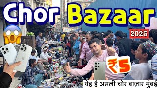 CHOR BAZAAR MUMBAI2024|| COMPLETE TOUR OF CHOR BAZAAR MUMBAI || CHEAPEST PRICE ONLY @QBRVLOGS/2025