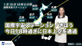 国際宇宙ステーション／きぼう今日18時過ぎに日本上空を通過