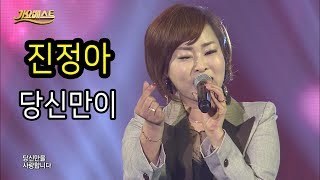 진정아 - 당신만이 (2018 가요베스트 통영1부)