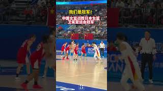 中國女籃戰勝日本女籃衛冕亞運會冠軍