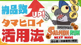 【攻略\u0026解説】納品数1.5倍も夢じゃない！ タマヒロイの活用方法カンタン解説 - Splatoon3 サーモンラン【SPLABO!】