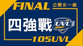 🔴ᴴᴰ四強戰::臺灣師大vs中山大學 女一級 105學年度大專排球運動聯賽 網路直播