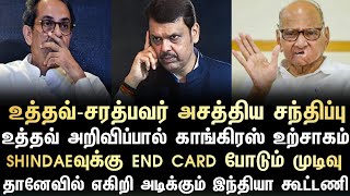 உத்தவ்-சரத்பவர் அசத்திய சந்திப்பு உத்தவ் அறிவிப்பால் காங்கிரஸ் உற்சாகம்