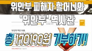 찌훈 총 170190원 기부합니다! 위안부 피해자 할머니, 위안부 역사관 후원!