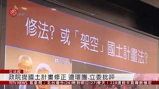 國土計劃修法具爭議 遭朝野立委抨擊 2020-02-26 IPCF-TITV 原文會 原視新聞