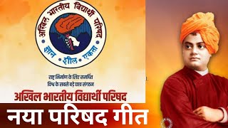 ABVP नया परिषद गीत वर्ष-2023 #abvp #geet #viral #vivekananda #theam #song #students #swami #viral