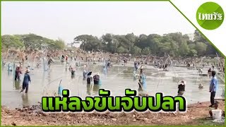 สุดคึกคัก แห่ลงขันจับปลากว่าพันคน | 12-03-62 | ตะลอนข่าว