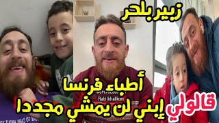 زبير بلحر يعلن فشل أطباء فرنسا في علاج إبنه ..سأعود للفن عن قريب