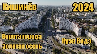 Кишинёв : Ботаника - Ворота города и Золотая осень