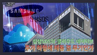 [키워드타임즈] 삼성SDS가 내건 '클라우드 네이티브', 주가 하향세 반등할 무기 될까