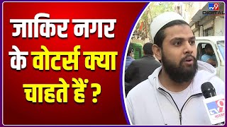 MCD Election : Delhi के Okhla में वोटर्स का मूड क्या है ? | AAP | BJP | #TV9D