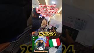 রিটার্ন পাসপোর্ট পুনরায় জমা দেওয়ার জন্য আসছে 100% ভিসা হবে || ইতালি ভিসা চালু