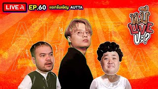 หมีLIVEปะ? EP.60 | AUTTA | 29 มีนาคม 2565