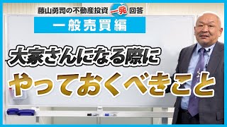 大家さんになる際にやっておくべきことを教えてください。【競売不動産の名人/藤山勇司の不動産投資一発回答】／一般売買編