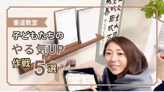 【子供たちのやる気をUPさせるよ！】ママさん書家　平野　萌