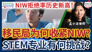 NIW拒绝率创历史新高！移民局政策为何收紧？STEM与非STEM申请人面临大挑战！