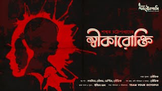 #YourOctopus #Bengali Audio Storyস্বীকারোক্তি । Swikarokti । Saswata Chattopadhyay